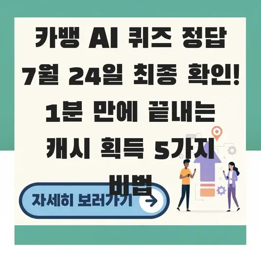 카뱅 AI 퀴즈 정답 7월 24일 최종 확인
