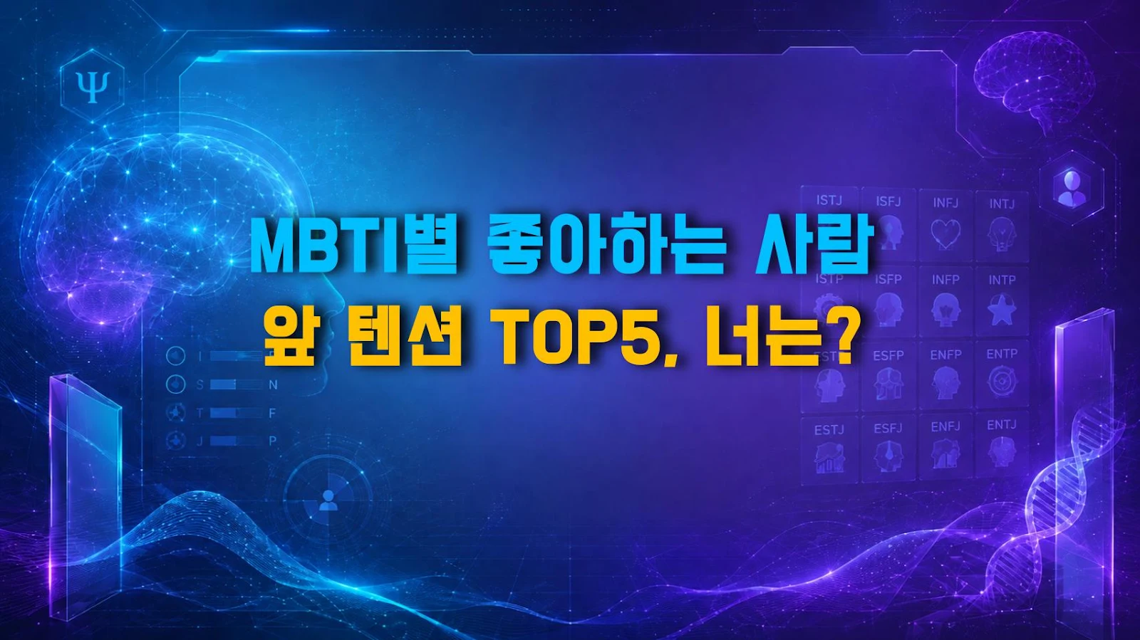 MBTI별 좋아하는 사람 앞 텐션 TOP5, 너는?