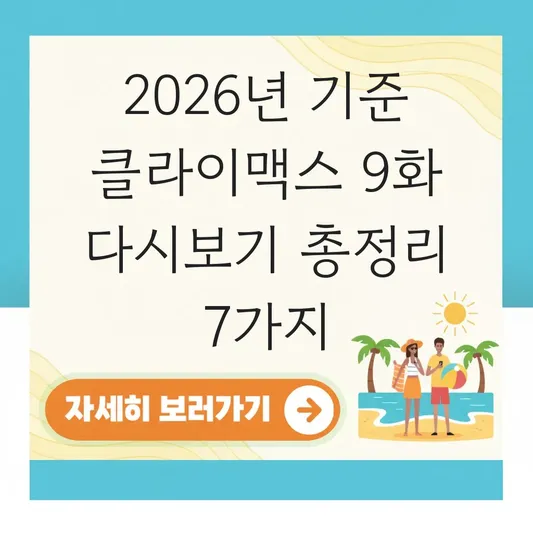 클라이맥스 9화 다시보기 시청 방법