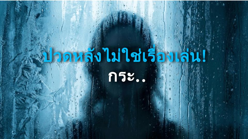 ปวดหลังไม่ใช่เรื่องเล่น! กระดูกสันหลังส่งสัญญาณเตือนคุณ