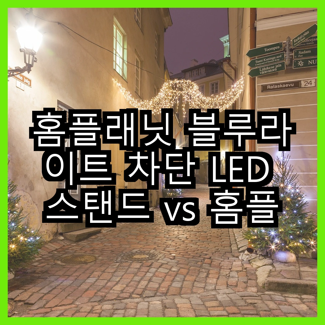 홈플래닛 블루라이트 차단 LED 스탠드 vs 홈플래닛 핸디형 스팀다리미, 어떤 선택이 더 현명할까요? 썸네일