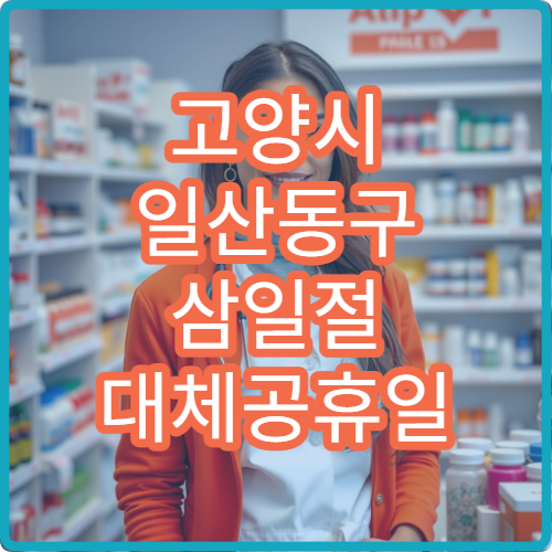 고양시 일산동구 삼일절 대체공휴일 신경외과 연휴 진료 병원 머리부상·요통 상담 가능