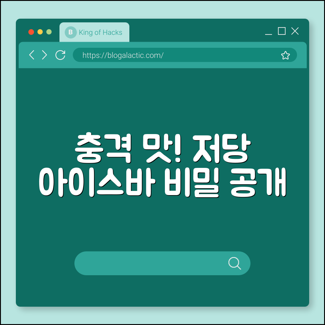 충격적인 맛! 저당 아이스바의 비밀