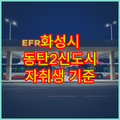 화성시 동탄2신도시 자취생 기준 생활비·관리비 정리