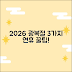 2026 광복절 대체공휴일, 3가지 연휴 조합 꿀팁!