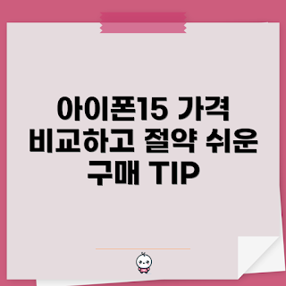 아이폰15 가격, 아이폰15 가격 비교, 아이폰15 왜 비싼가, 아이폰15 구매 팁, 아이폰15 특징은 무엇인가