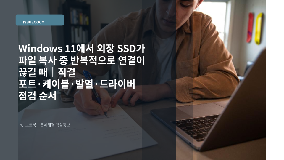 Windows 11 노트북에 연결된 외장 SSD와 USB 케이블을 점검하는 장면