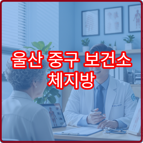 울산 중구 보건소 체지방 인바디 무료 측정 이벤트 기간과 예약 팁