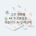 AI 딥러닝 영상 업스케일링: 고전 영화를 4K 화질로 되살리는 기술의 모든 것