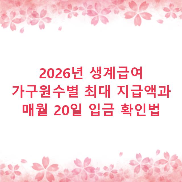 2026년 생계급여 가구원수별 최대 지급액과 매월 20일 입금 확인법