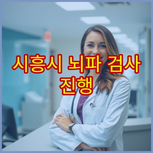 시흥시 뇌파 검사 진행 가능한 신경과 병원 진료 항목 안내