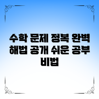 초등학생수학문제집, 수학 문제 풀이, 초등학생 학습, 수학 학습 자료, 문제 해결 전략
