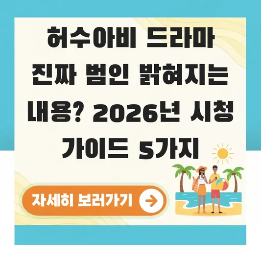 허수아비 드라마 진짜 범인 밝혀지는 내용