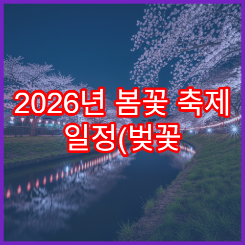 2026년 봄꽃 축제 일정(벚꽃 유채 튤립) 전국 3월 BEST 15개 행사 안내