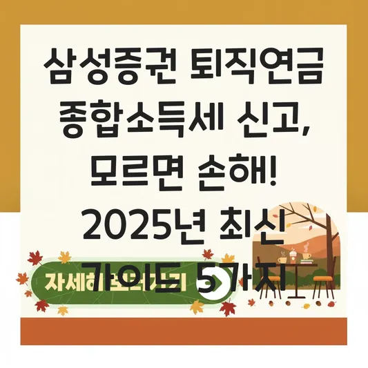 삼성증권 퇴직연금 종합소득세 신고 반영 하는 법 대표 이미지