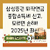 삼성증권 퇴직연금 종합소득세 신고, 모르면 손해! 2025년 최신 가이드 5가지