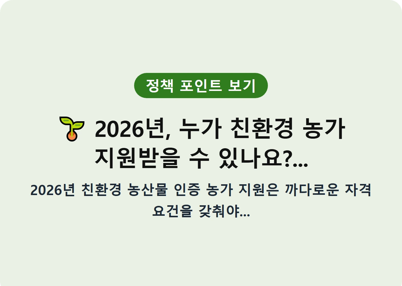 2026년, 누가 친환경 농가 지원받을 수 있나요?...