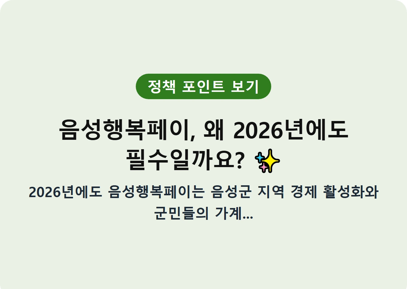 음성행복페이, 왜 2026년에도 필수일까요?