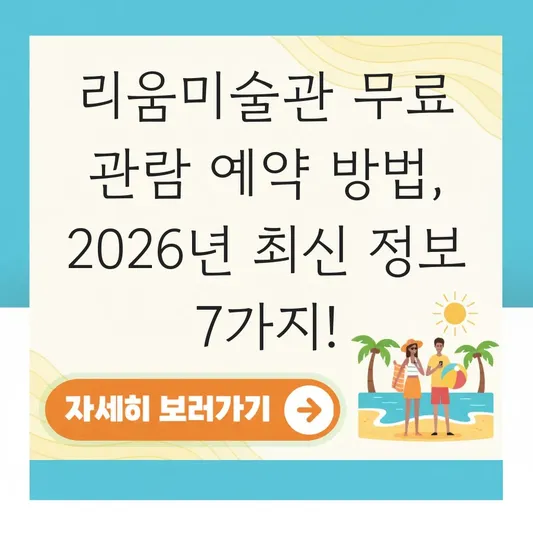리움미술관 무료 관람 예약 방법
