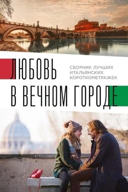 Italian best shorts 2: Любовь в вечном городе