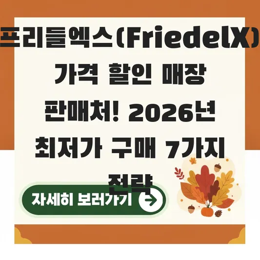 프리들x 가격 할인 매장 판매처