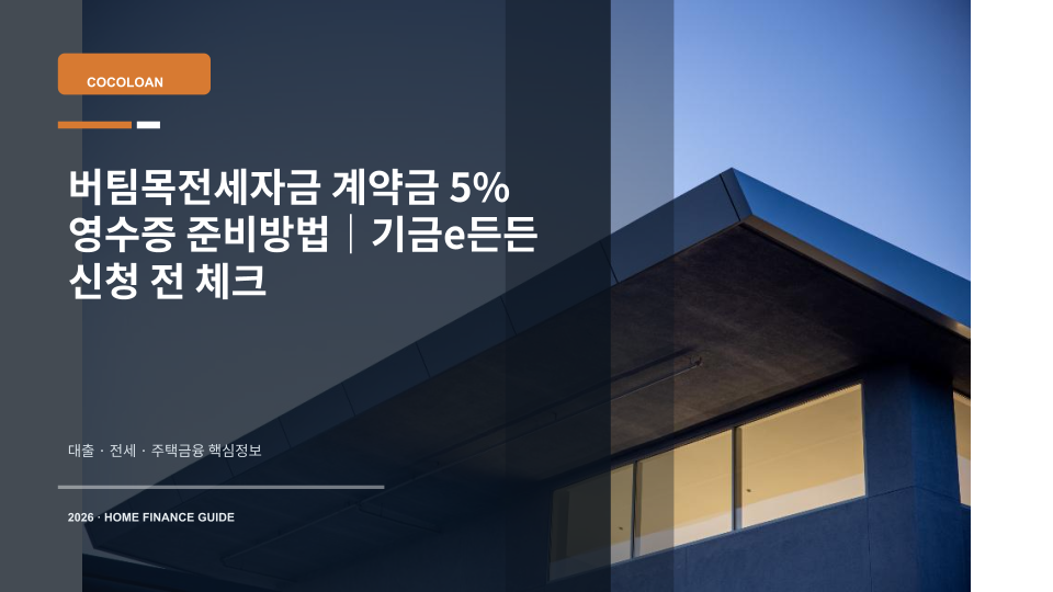 버팀목전세자금 신청 전 계약금 5% 납입 영수증과 임대차계약서를 준비하는 모습