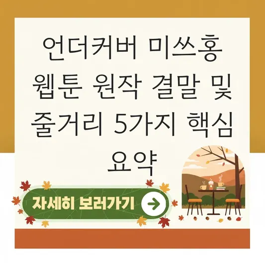 언더커버 미쓰홍 웹툰 원작 결말 및 드라마 주요 줄거리 요약 대표 이미지