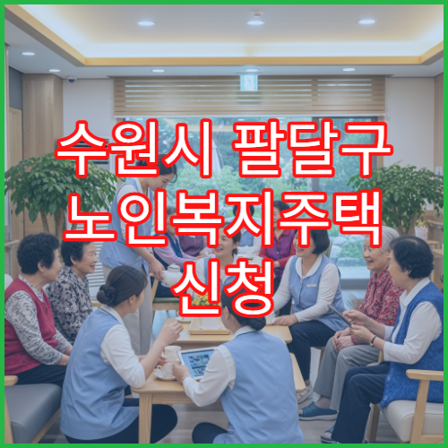 수원시 팔달구 노인복지주택 신청 창구 및 대기 현황 안내