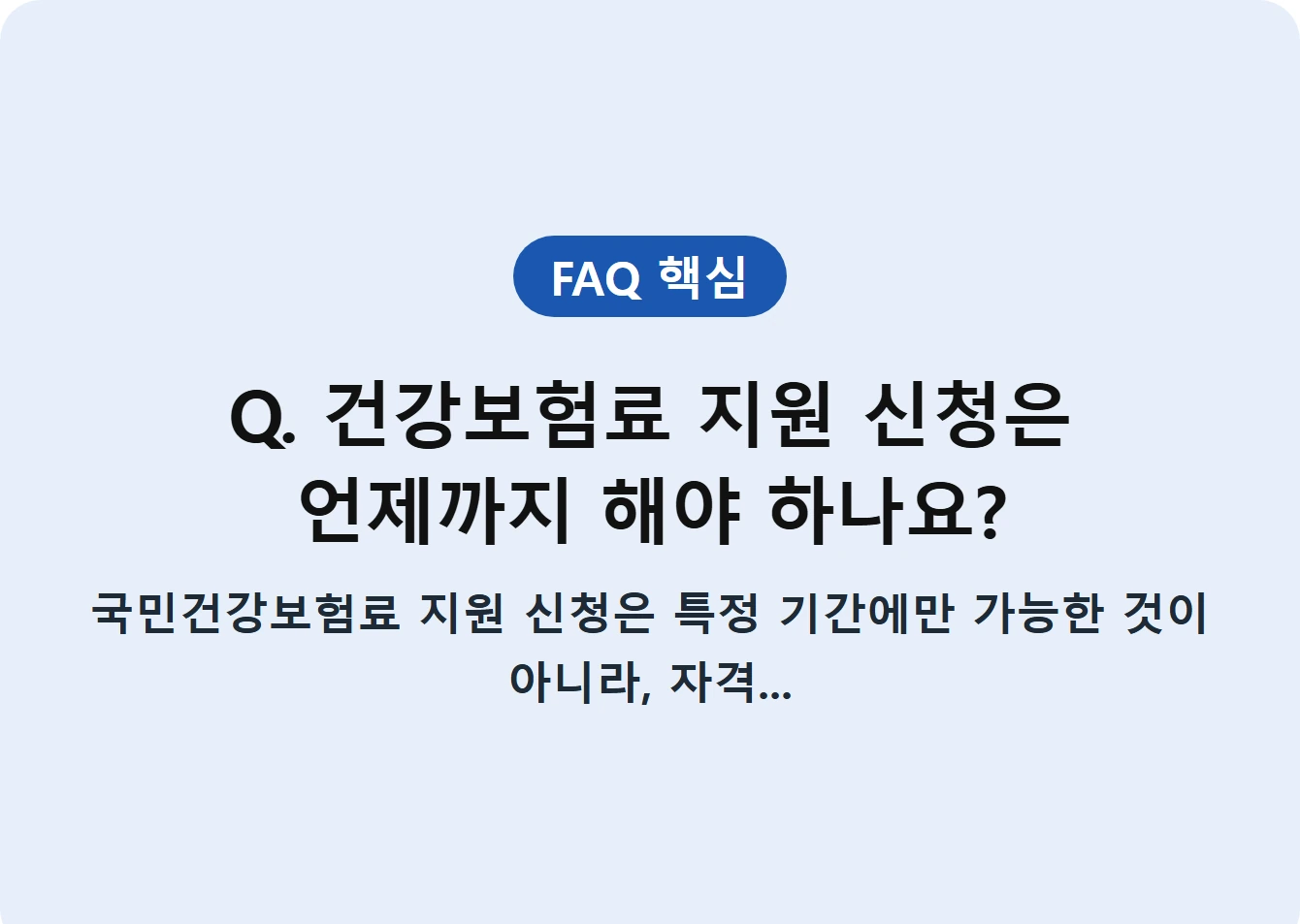 Q. 건강보험료 지원 신청은 언제까지 해야 하나요?