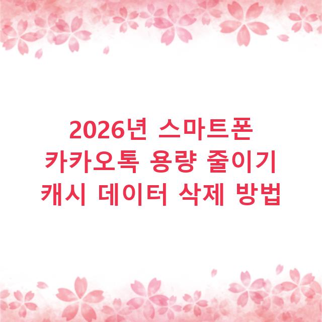 2026년 스마트폰 카카오톡 용량 줄이기 캐시 데이터 삭제 방법