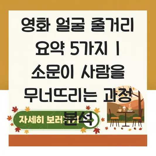 영화 얼굴 줄거리 요약: 말과 소문이 사람을 무너뜨리는 과정에 대한 고찰 대표 이미지