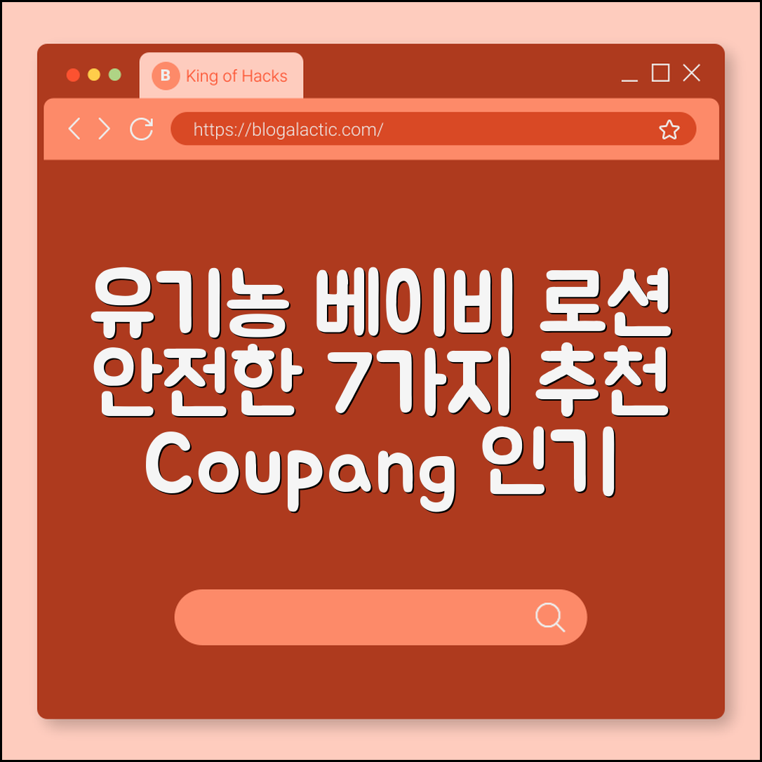 유기농 베이비 로션 추천 7가지 안전 제품