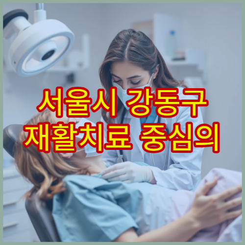 서울시 강동구 재활치료 중심의 정형외과 진료와 통합 관리 병원