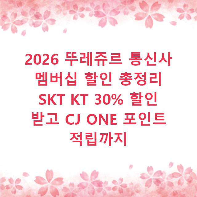 2026 뚜레쥬르 통신사 멤버십 할인 총정리 SKT KT 30% 할인 받고 CJ ONE 포인트 적립까지
