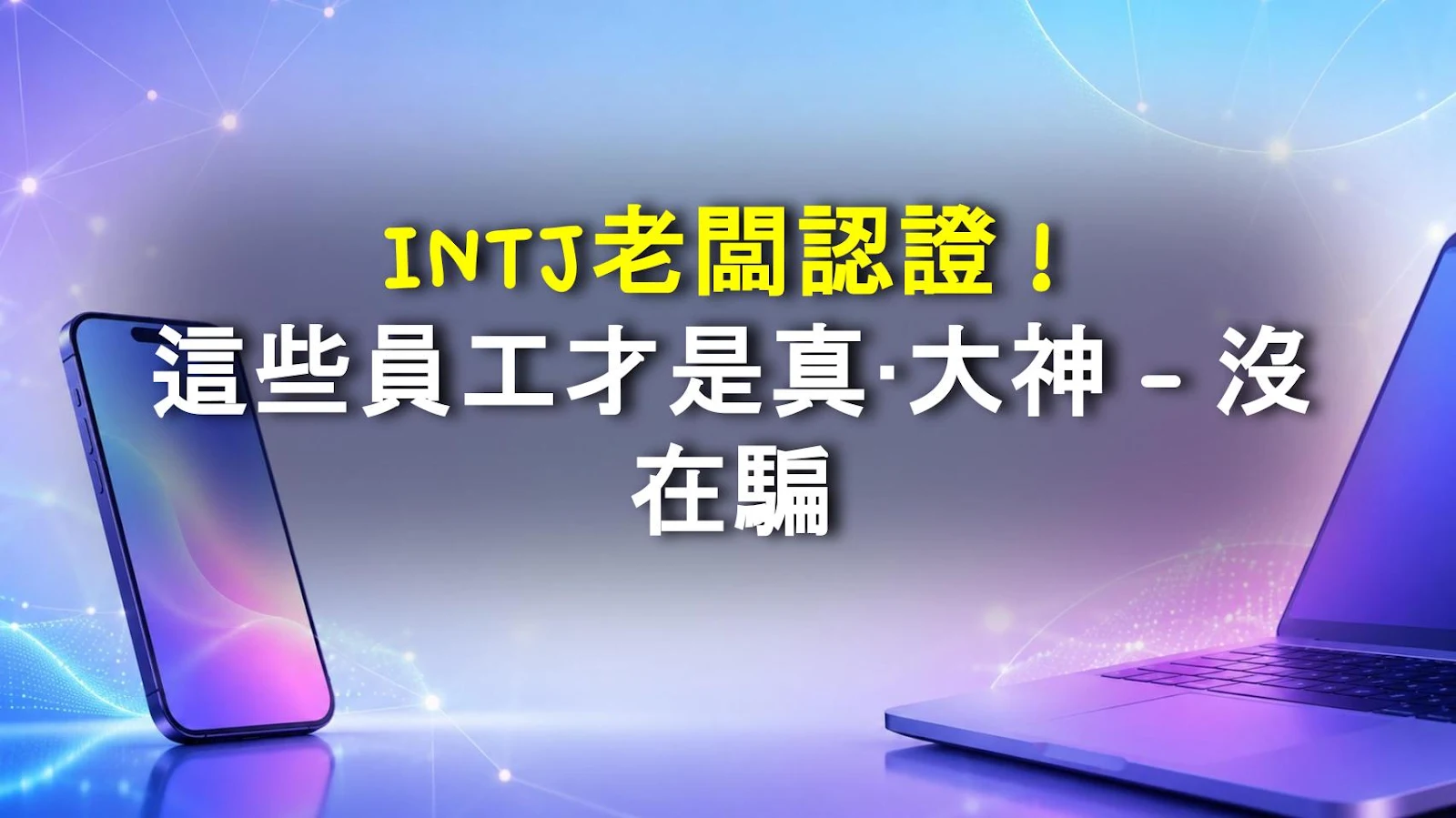 INTJ老闆認證！這些員工才是真·大神 - 沒在騙