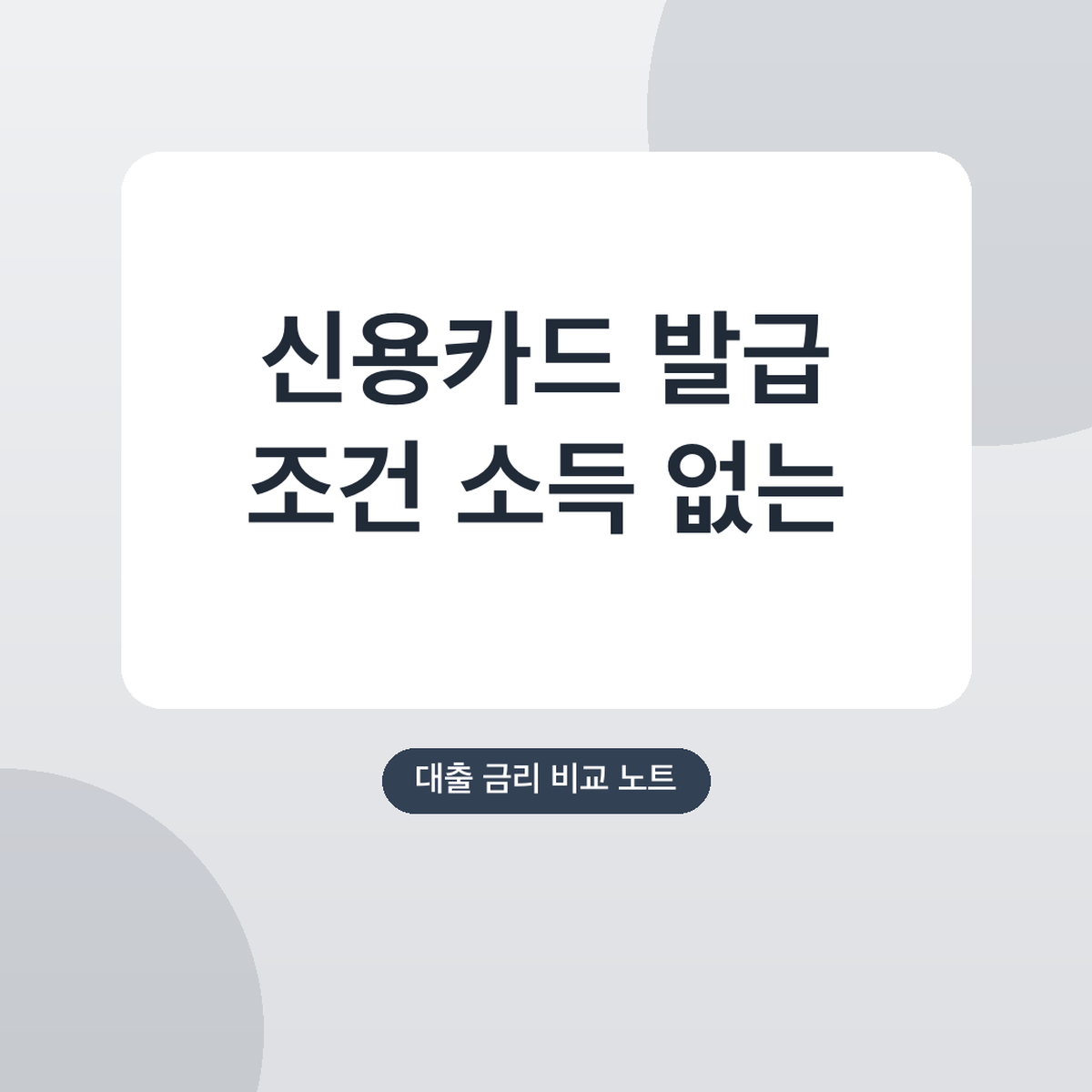 신용카드 발급 조건 소득 없는 주부, 사회초년생 기준