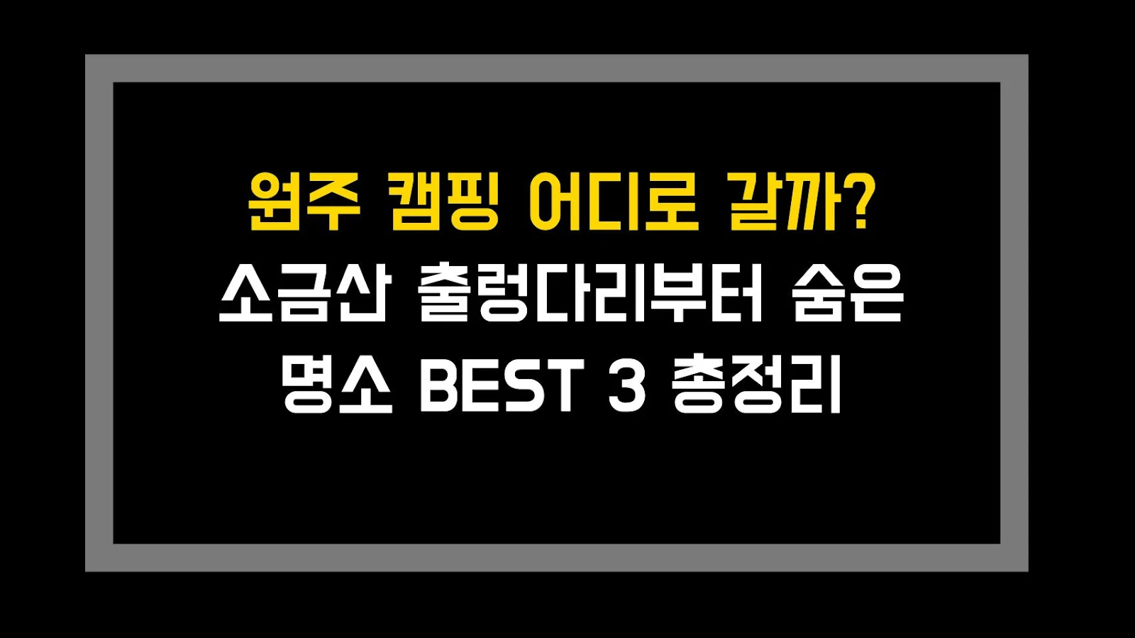 원주 캠핑 어디로 갈까? 소금산 출렁다리부터 숨은 명소 BEST 3 총정리