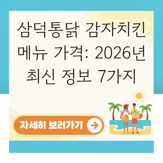 삼덕통닭 감자치킨 메뉴 가격