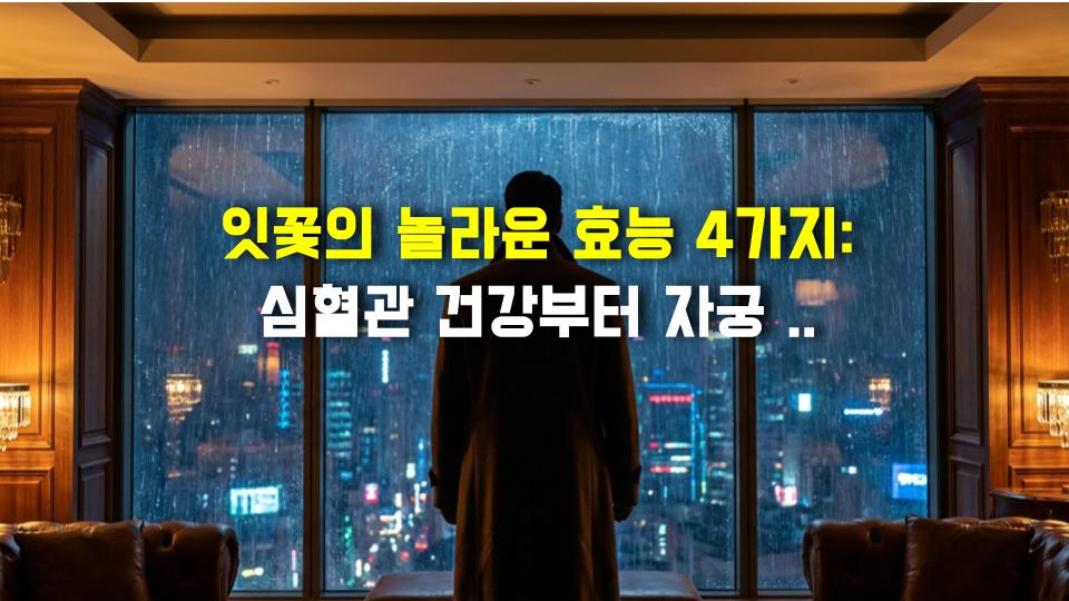 잇꽃의 놀라운 효능 4가지: 심혈관 건강부터 자궁 조절까지 (팩트 폭격)