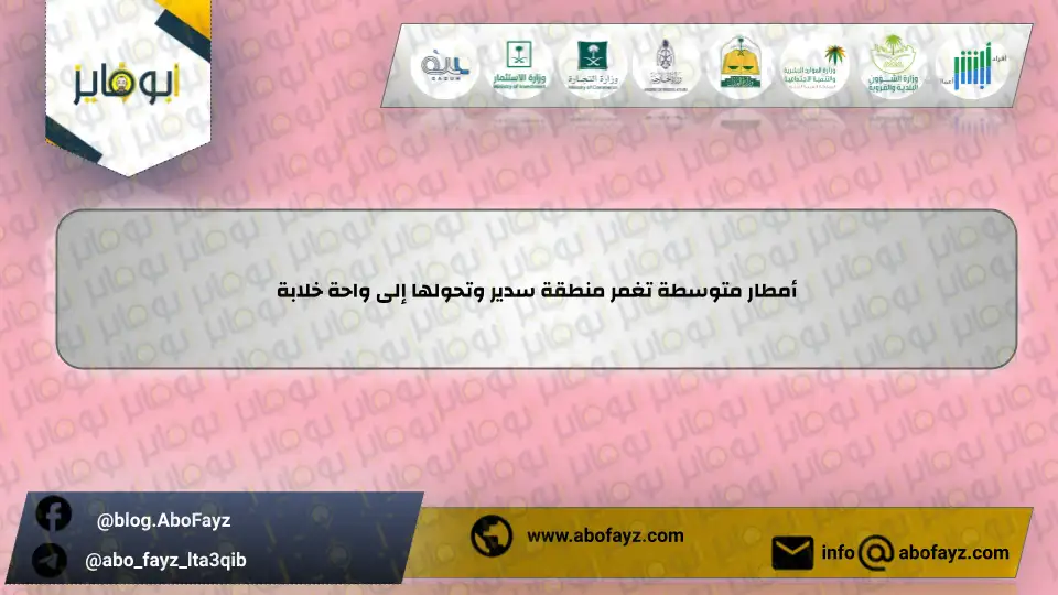 أمطار_متوسطة_تغمر_منطقة_سدير_وتحولها_إلى_واحة_خلابة