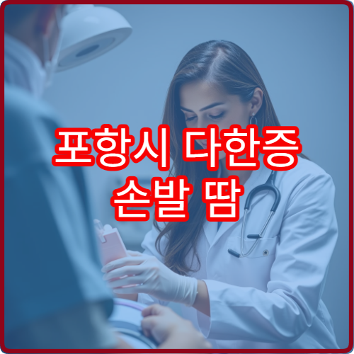 포항시 다한증 손발 땀 레이저·수술 치료 전문 병원