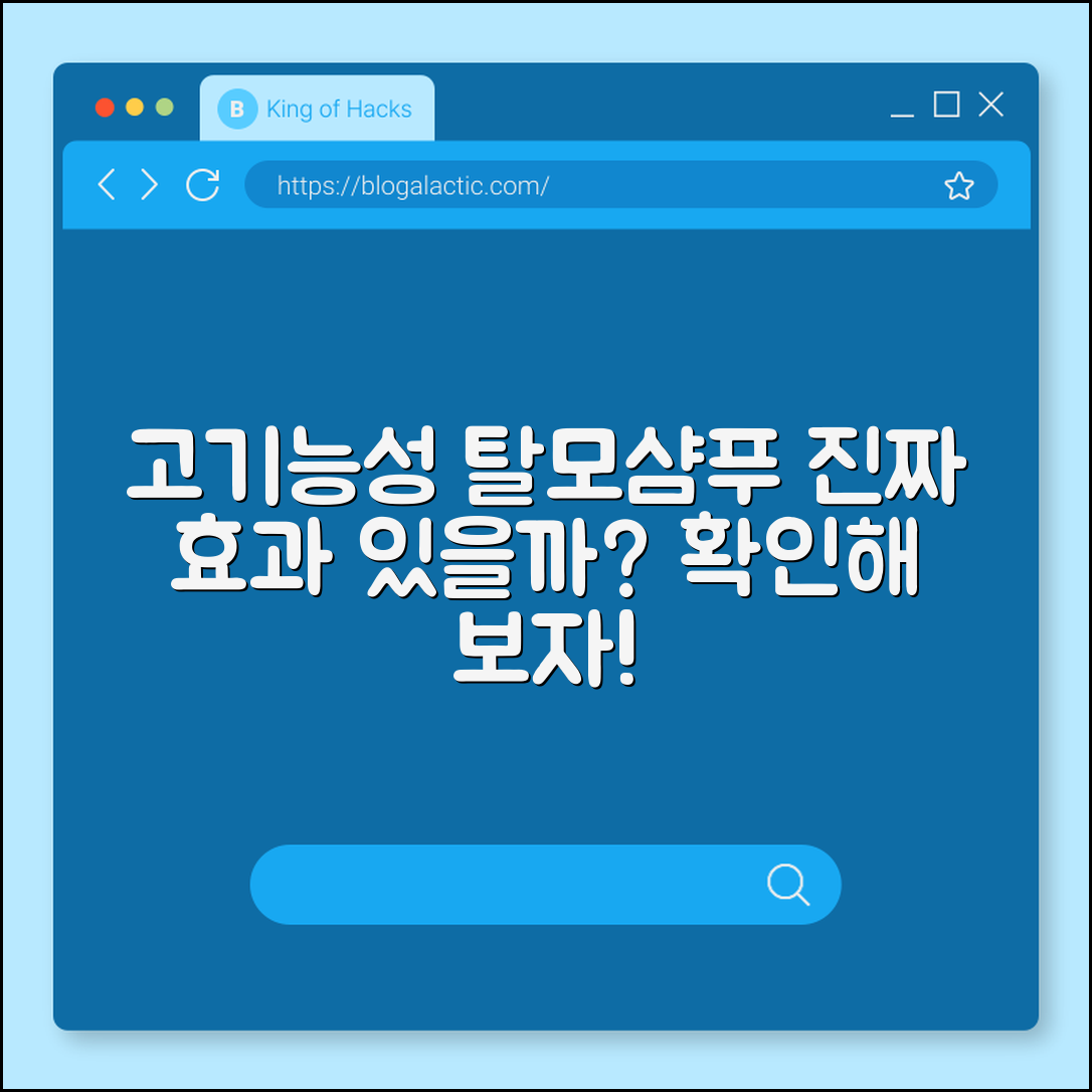 고기능성 탈모샴푸, 정말 효과 있을까요?