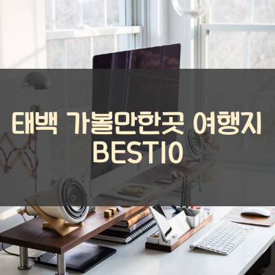 태백 가볼만한곳 여행지 BEST10 썸네일