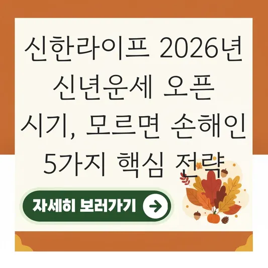 신한라이프 2026년 신년운세 오픈 시기와 이용 가이드 대표 이미지