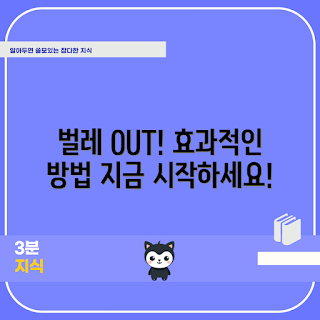 날벌레퇴치 방법, 효과적인 날벌레퇴치, 초보자를 위한 날벌레퇴치, 실내 날벌레퇴치, 자연친화적 날벌레퇴치
