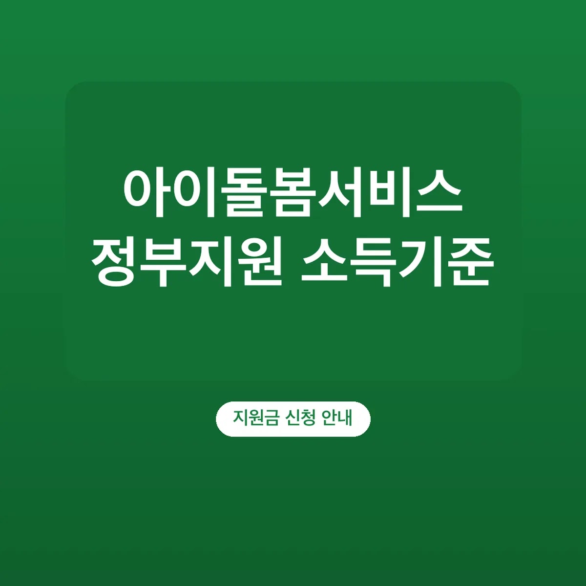 아이돌봄서비스 정부지원 소득기준 유형별 금액 250%