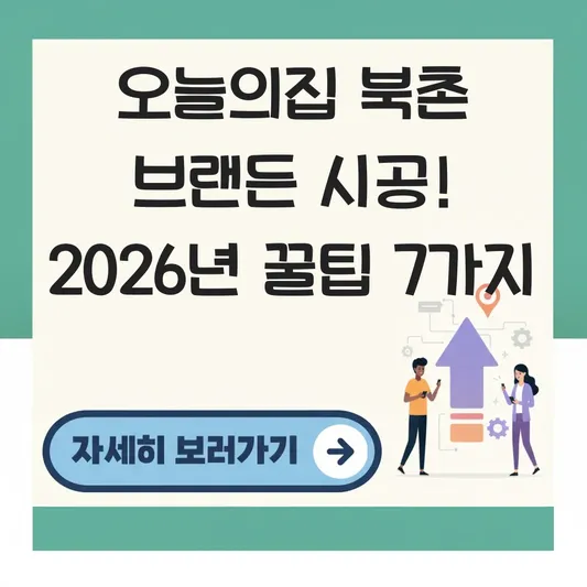 오늘의집 북촌 브랜든 비슷한 시공 사례