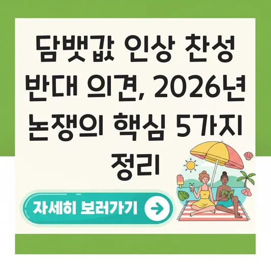 담뱃값 인상 찬성 반대 의견