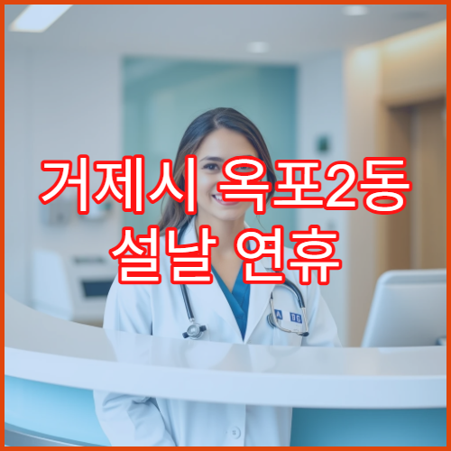 거제시 옥포2동 설날 연휴 휴일 운영 약국과 당직약국 확인