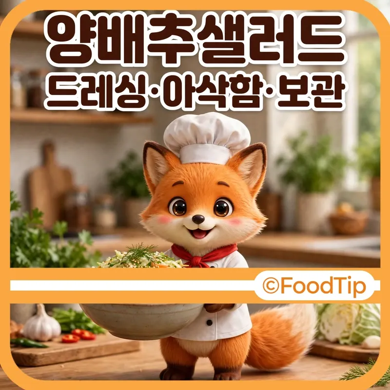양배추샐러드 맛있게 만드는 법 썸네일 - 양배추샐러드 볼을 든 셰프 여우
